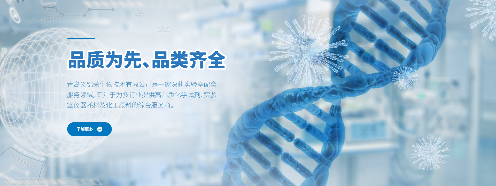 青岛义锦荣生物技术有限公司banner宣传图片