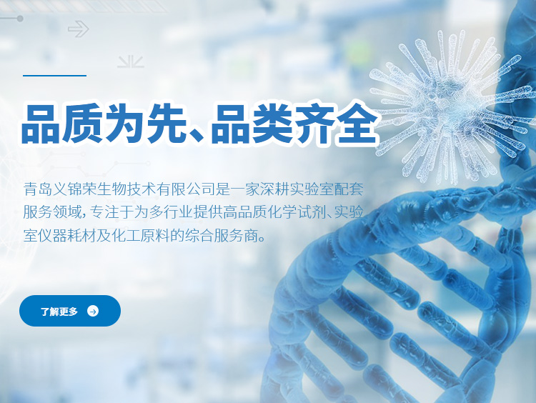 青岛义锦荣生物技术有限公司banner宣传图片
